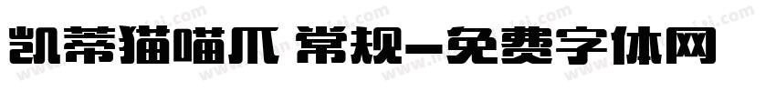 凯蒂猫喵爪 常规字体转换